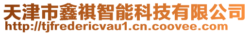 天津市鑫祺智能科技有限公司