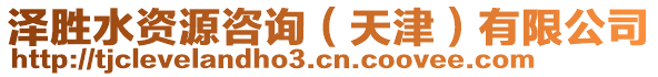 澤勝水資源咨詢（天津）有限公司