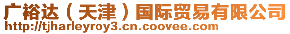 廣裕達(dá)（天津）國(guó)際貿(mào)易有限公司