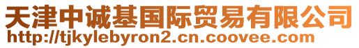 天津中誠基國際貿(mào)易有限公司