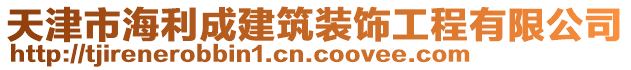 天津市海利成建筑裝飾工程有限公司