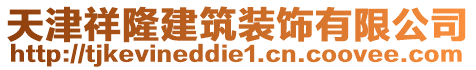 天津祥隆建筑裝飾有限公司