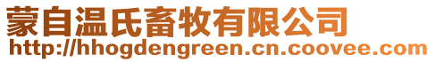 蒙自溫氏畜牧有限公司