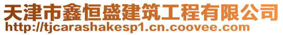 天津市鑫恒盛建筑工程有限公司