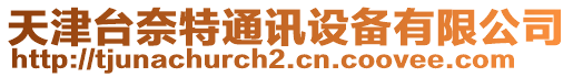 天津臺(tái)奈特通訊設(shè)備有限公司