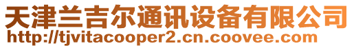 天津蘭吉爾通訊設(shè)備有限公司