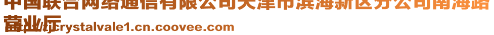 中國(guó)聯(lián)合網(wǎng)絡(luò)通信有限公司天津市濱海新區(qū)分公司南海路
營(yíng)業(yè)廳