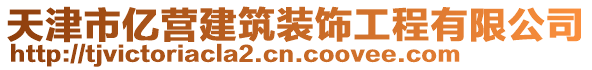 天津市亿营建筑装饰工程有限公司