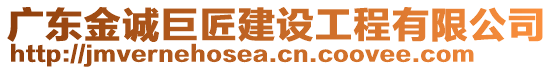 廣東金誠(chéng)巨匠建設(shè)工程有限公司