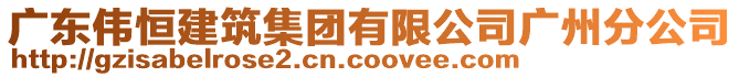 广东伟恒建筑集团有限公司广州分公司