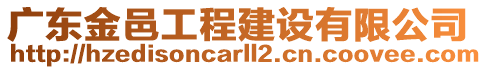 廣東金邑工程建設(shè)有限公司