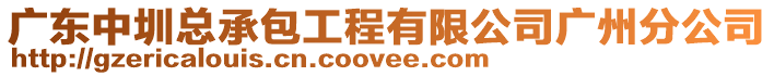 廣東中圳總承包工程有限公司廣州分公司