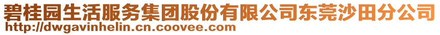 碧桂园生活服务集团股份有限公司东莞沙田分公司