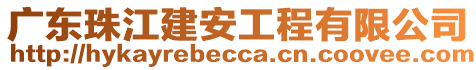 廣東珠江建安工程有限公司