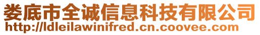 婁底市全誠信息科技有限公司