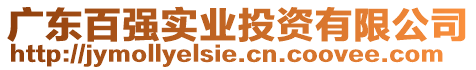 廣東百?gòu)?qiáng)實(shí)業(yè)投資有限公司