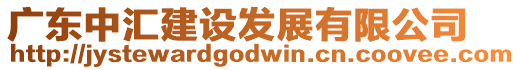 廣東中匯建設發(fā)展有限公司