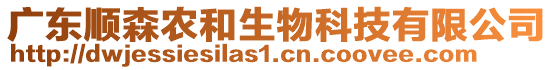 廣東順森農(nóng)和生物科技有限公司