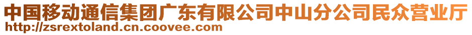 中國移動通信集團(tuán)廣東有限公司中山分公司民眾營業(yè)廳