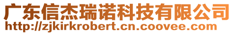 廣東信杰瑞諾科技有限公司