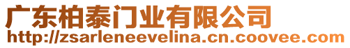 廣東柏泰門業(yè)有限公司