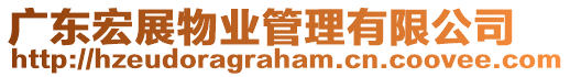 廣東宏展物業(yè)管理有限公司