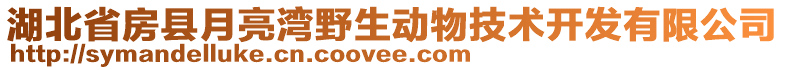 湖北省房縣月亮灣野生動物技術(shù)開發(fā)有限公司