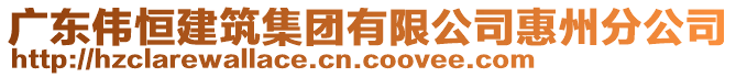 廣東偉恒建筑集團(tuán)有限公司惠州分公司