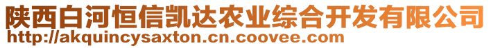 陜西白河恒信凱達(dá)農(nóng)業(yè)綜合開發(fā)有限公司