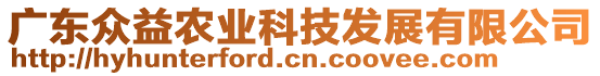 廣東眾益農(nóng)業(yè)科技發(fā)展有限公司