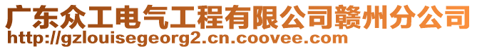 廣東眾工電氣工程有限公司贛州分公司