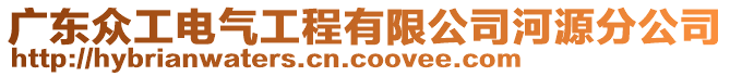 廣東眾工電氣工程有限公司河源分公司