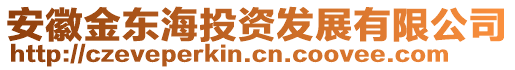 安徽金東海投資發(fā)展有限公司