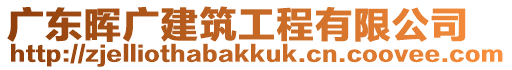 廣東暉廣建筑工程有限公司