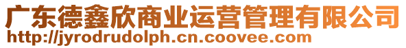 廣東德鑫欣商業(yè)運營管理有限公司