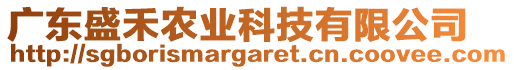 廣東盛禾農(nóng)業(yè)科技有限公司