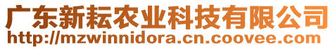 廣東新耘農(nóng)業(yè)科技有限公司