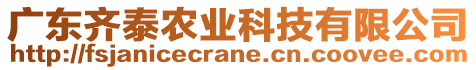 廣東齊泰農(nóng)業(yè)科技有限公司