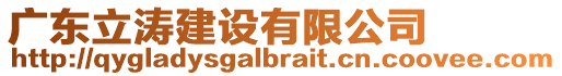 廣東立濤建設(shè)有限公司