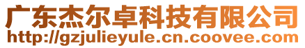 廣東杰爾卓科技有限公司