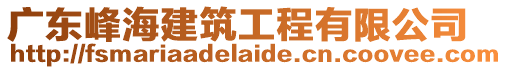 廣東峰海建筑工程有限公司