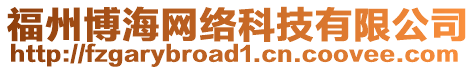 福州博海網(wǎng)絡(luò)科技有限公司