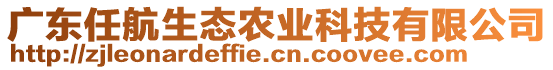 广东任航生态农业科技有限公司