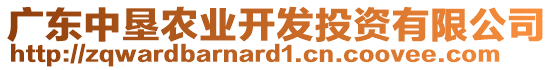 廣東中墾農(nóng)業(yè)開發(fā)投資有限公司