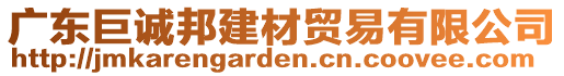 廣東巨誠邦建材貿(mào)易有限公司