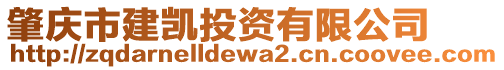 肇庆市建凯投资有限公司