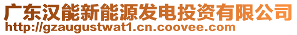 廣東漢能新能源發(fā)電投資有限公司