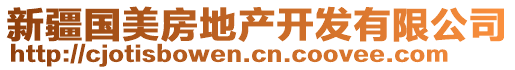 新疆國美房地產(chǎn)開發(fā)有限公司