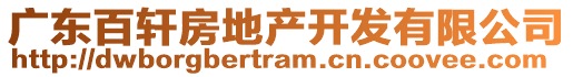 廣東百軒房地產(chǎn)開發(fā)有限公司