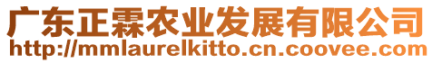 廣東正霖農(nóng)業(yè)發(fā)展有限公司